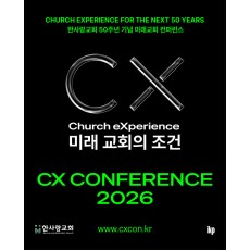 CX CONFERENCE 2026 단체권