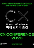 CX CONFERENCE 2026 개인권