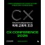 CX CONFERENCE 2026 개인권